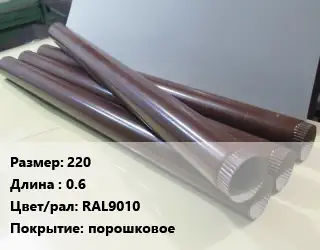 Труба водосточная 220 L=0.6 RAL9010 порошковое